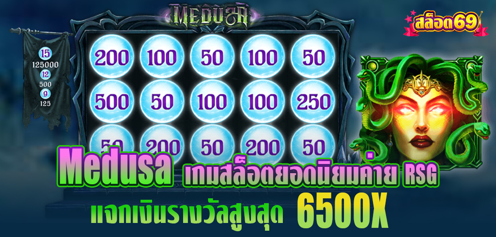 Medusa เกมสล็อตยอดนิยมค่าย RSG